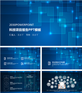 蓝色科技项目报告PPT模板