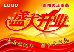 盛大开业海报PSD素材