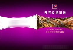 开元交通设施画册PSD素材