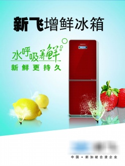 新飞增鲜冰箱PSD素材