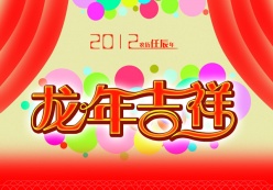 2012龙年吉祥PSD素材