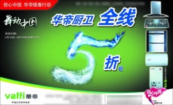 华帝厨卫广告PSD素材