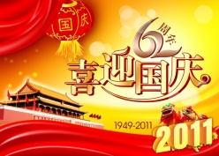 喜迎国庆62周年PSD素材