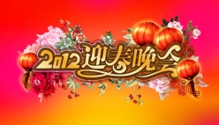 2012迎新晚会PSD素材
