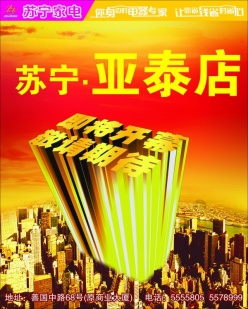 苏宁电器开业海报psd素材