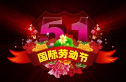 璀璨五一psd分层素材图