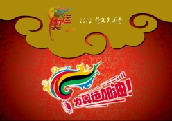 为奥运加油psd海报