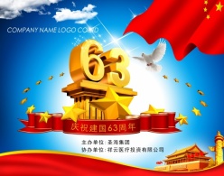 建国63周年psd庆典海报