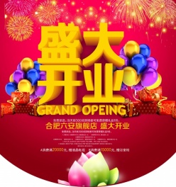 盛大开业psd吊旗设计