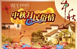中秋月民俗情psd分层素材