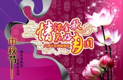 情浓金秋psd中秋节素材