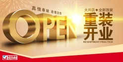 重装开业psd宣传海报