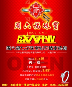 周六福开业宣传单psd素材
