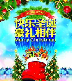 圣诞快乐豪礼相伴psd素材