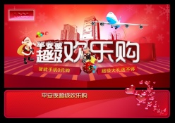 平安夜欢乐购PSD促销海报