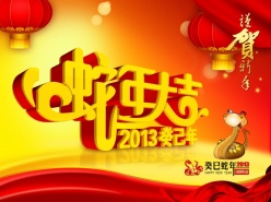 2013蛇年大吉PSD新年素材