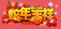 蛇年吉祥PSD新年素材