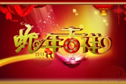 蛇年吉祥PSD分层素材
