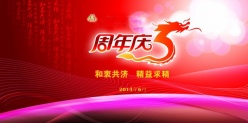 周年庆海报设计源文件