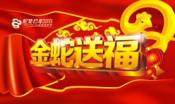 金蛇送福PSD新年海报