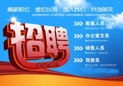 招聘海报源文件模板