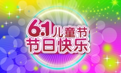 6.1儿童节快乐源文件