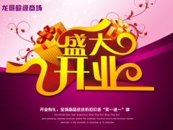 盛大开业PSD海报设计素材