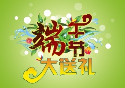 端午节促销海报源文件