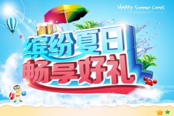 缤纷夏日PSD畅享好