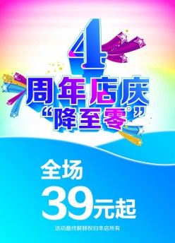 4周年店庆PSD海报设计