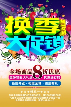 换季大促销PSD促销海报