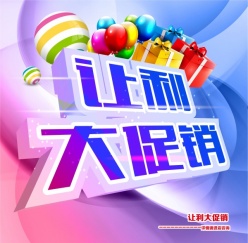 让利大促销PSD海报模板