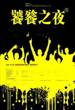 话剧宣传海报设计PSD下载