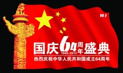 国庆64周年PSD设计素材