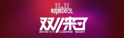 双11购物狂欢节PSD标志设计