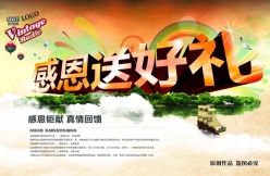 感恩送好礼PSD海报模板