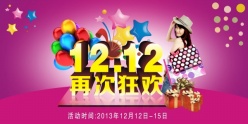 淘宝双十二活动海报设计