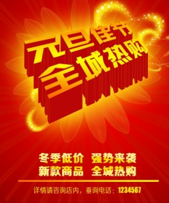 元旦佳节PSD宣传海报