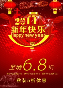 2014新年快乐PSD新年海报