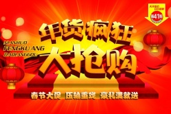 年货大抢购PSD海报设计
