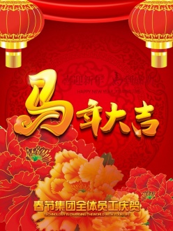 喜迎新年PSD企业海报