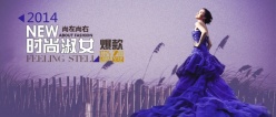 2014淘宝女装宣传海报设计