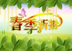 春季折扣免费海报设计