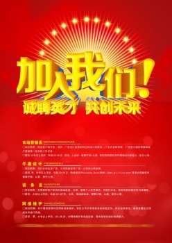 诚聘英才PSD海报模板设计