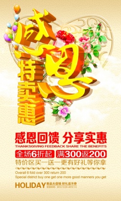 感恩特卖惠PSD源文件