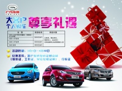 广汽传祺宣传海报设计
