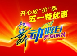 五一优惠PSD促销海报