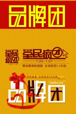 全名疯团PSD活动促销