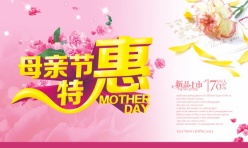 母亲节特惠PSD海报设计