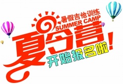 暑期夏令营PSD招生海报